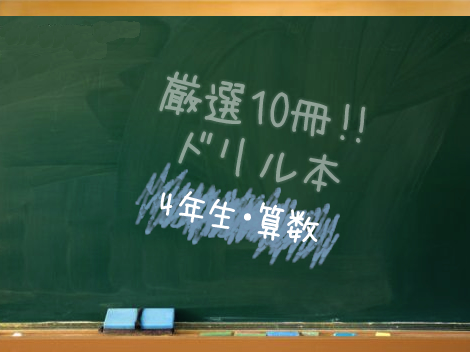 小学校4年生向け【厳選10冊・算数ドリル本】 | 小学生無料プリント