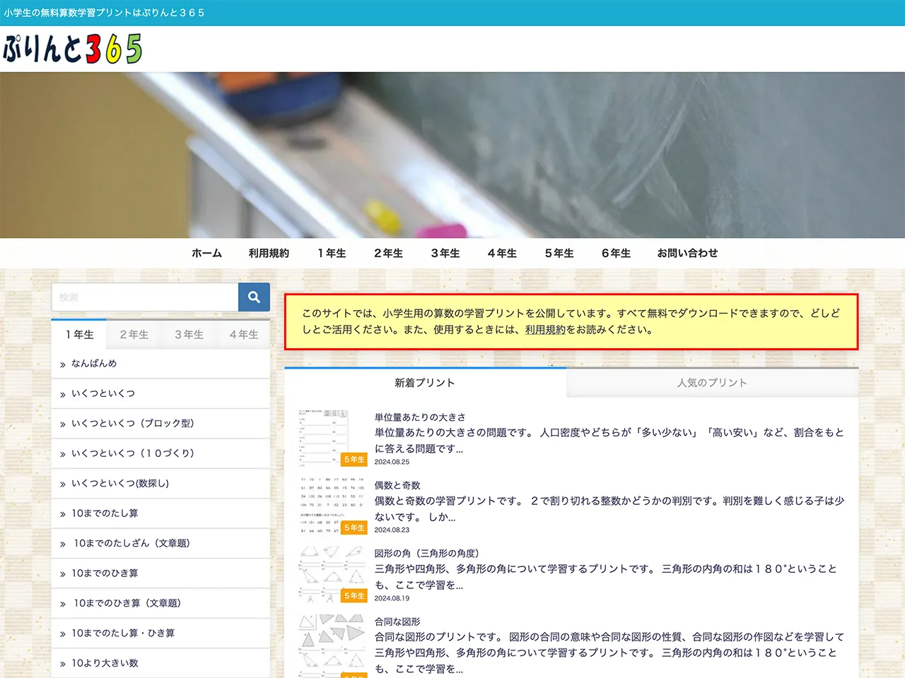 ぷりんと365は、小学生向け算数の無料学習プリントサイトです。小学1年生から6年生まで、算数の各単元を詳しく学べるプリントが多数用意されており、家庭学習や塾教材として活用するのに最適です。