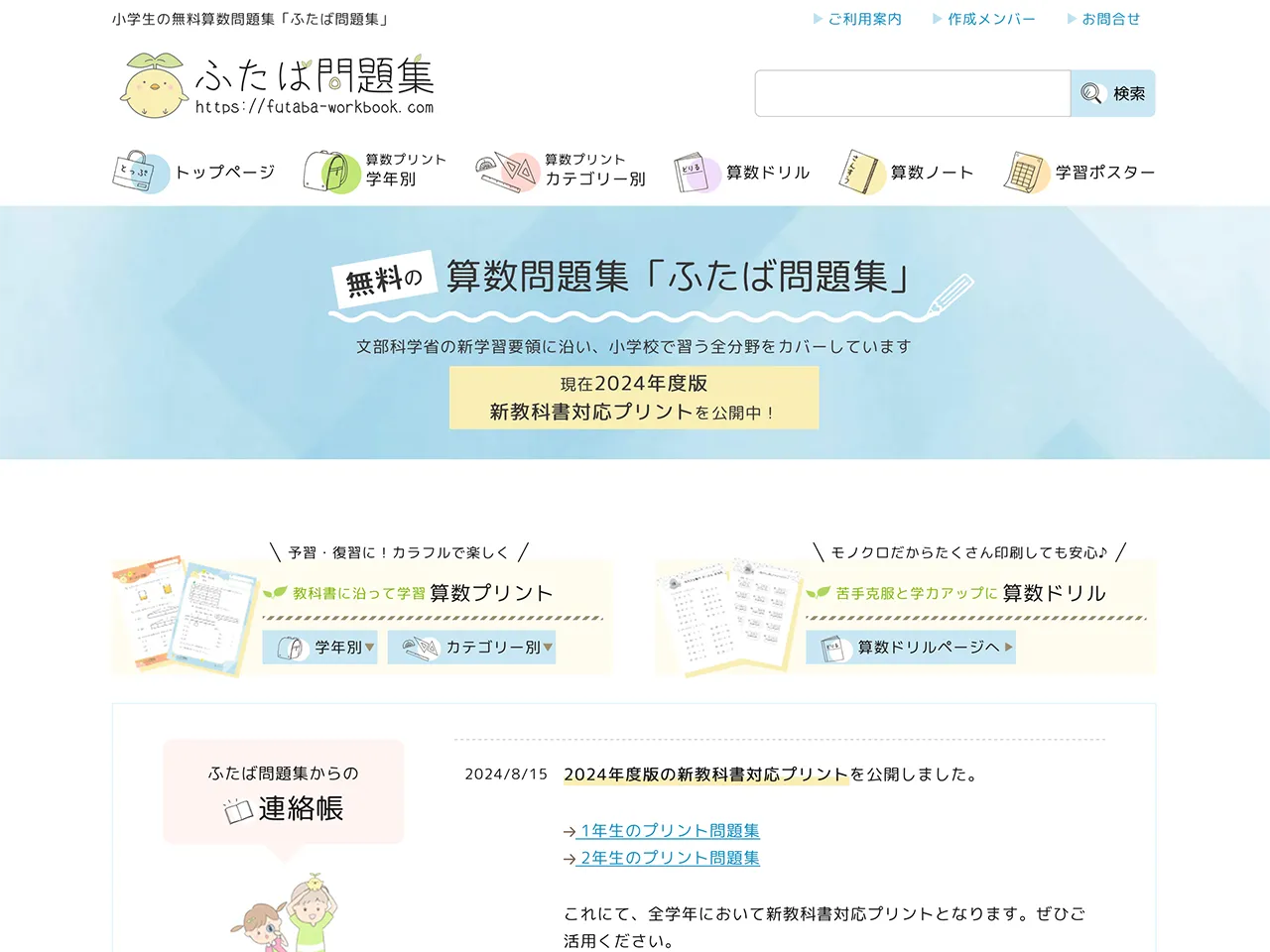 ふたば問題集は、小学生向けの無料算数プリントを提供するサイトです。1年生〜6年生まで、全学年を対象とした幅広い算数教材が揃っており、教材がカラフルで親しみやすいデザインとなっています。