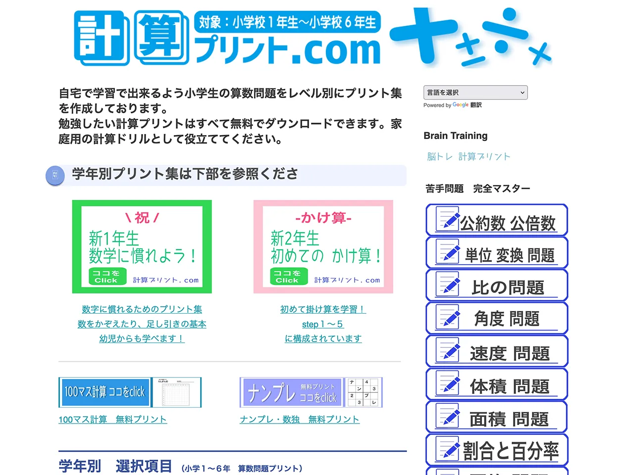 計算プリント.comは、小学生の算数に特化した無料学習プリントサイトです。小学1年生から6年生まで、「100マス計算」はじめ、基本から難易度の高い問題まで、多様なプリントが用意されています。