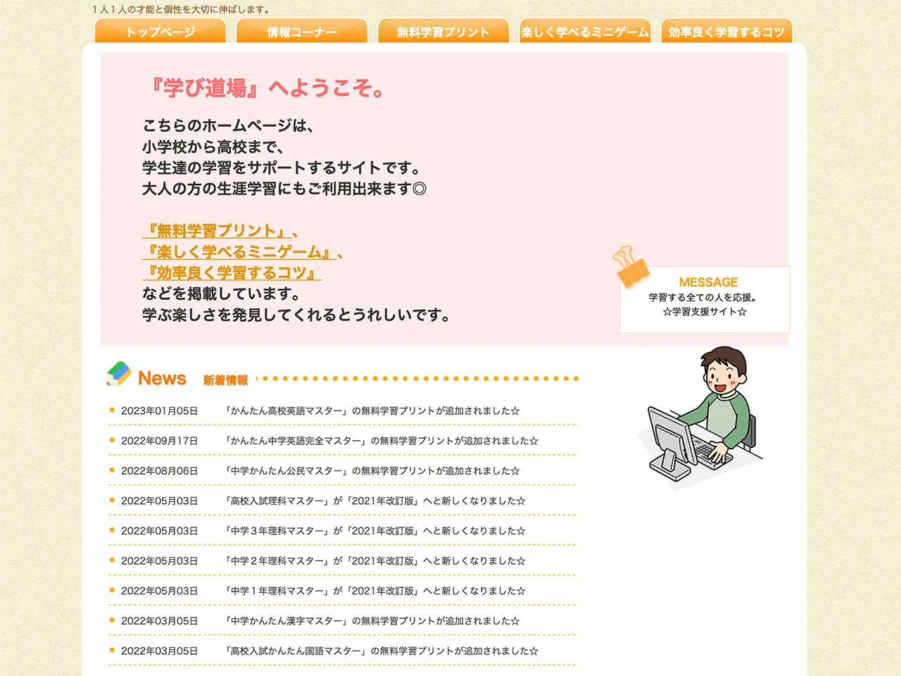 学び道場は、小学生から高校生までを対象にした無料学習教材を提供するサイトです。小学生向けには、算数・国語・理科・社会・英語といった主要教科をカバーした教材が充実し幅広く活用できます。