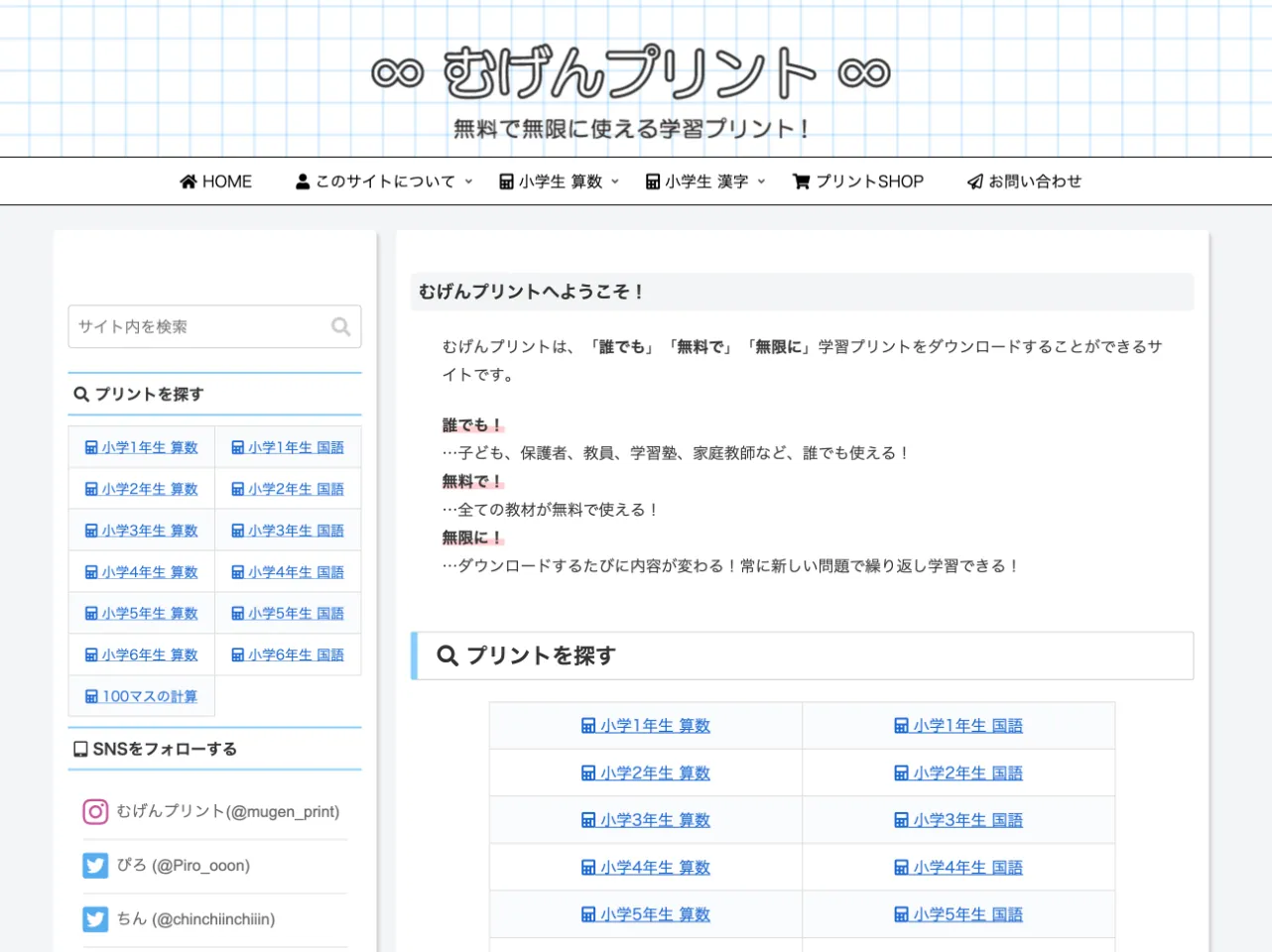 「むげんプリント」は、小学生を対象とした算数・国語の学習プリントを無料でダウンロードできる学習支援サイトです。小学1年生から6年生までの計算問題や100マス計算問題が豊富に揃っています。